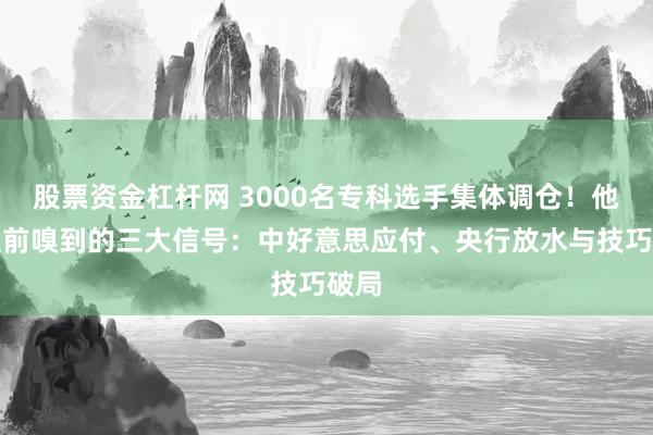 股票资金杠杆网 3000名专科选手集体调仓！他们提前嗅到的三大信号：中好意思应付、央行放水与技巧破局